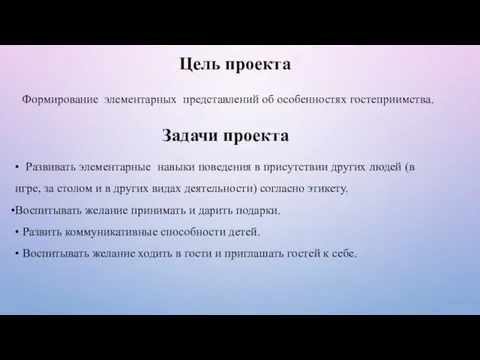 Формирование элементарных представлений об особенностях гостеприимства. Задачи проекта Цель проекта •