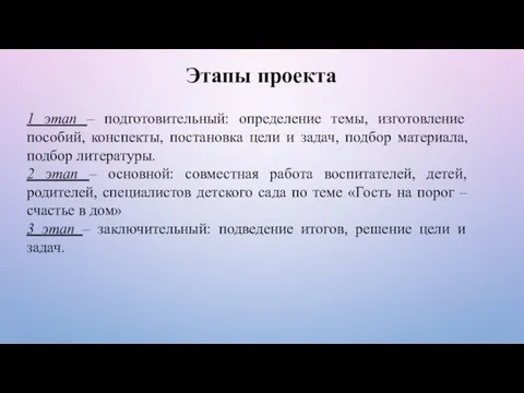 Этапы проекта 1 этап – подготовительный: определение темы, изготовление пособий, конспекты,