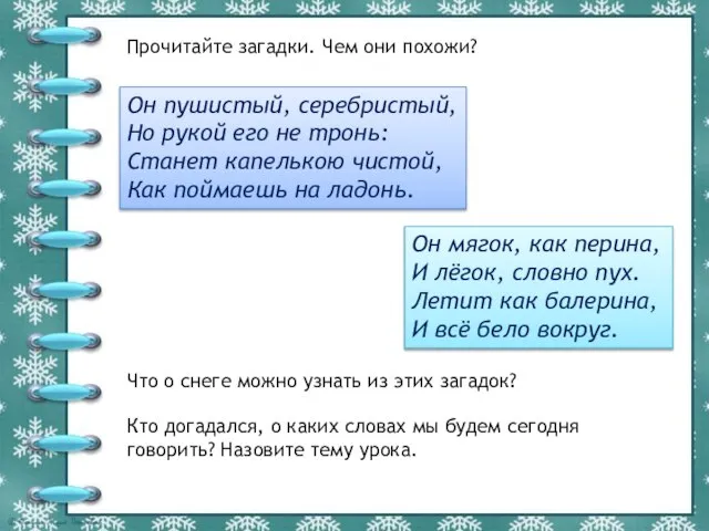 Прочитайте загадки. Чем они похожи? Он пушистый, серебристый, Но рукой его