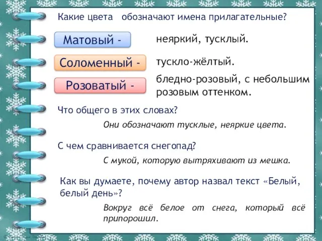 Какие цвета обозначают имена прилагательные? Матовый - Соломенный - Розоватый -