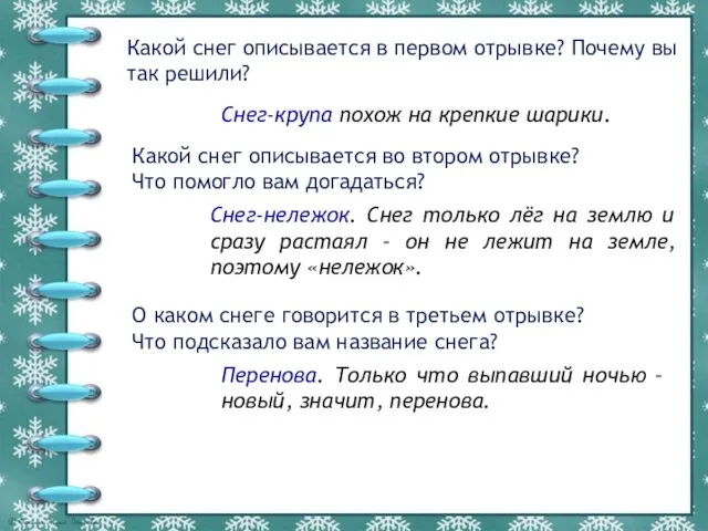 Какой снег описывается в первом отрывке? Почему вы так решили? Снег-крупа