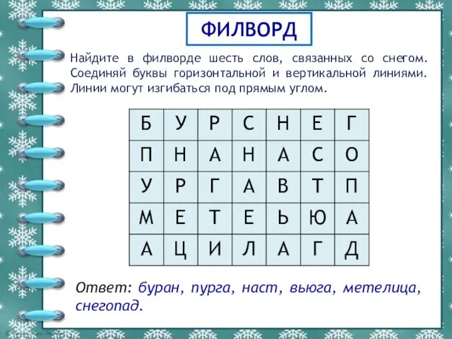 ФИЛВОРД Найдите в филворде шесть слов, связанных со снегом. Соединяй буквы