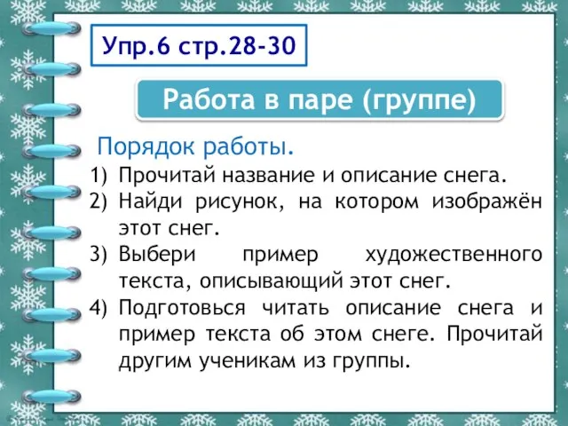 Упр.6 стр.28-30 Порядок работы. Прочитай название и описание снега. Найди рисунок,