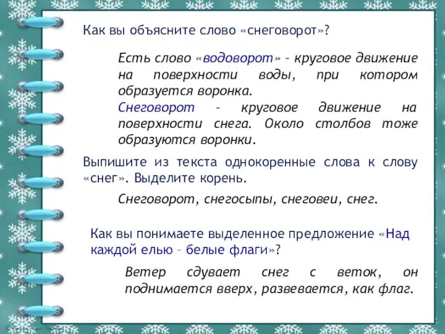 Как вы объясните слово «снеговорот»? Есть слово «водоворот» – круговое движение