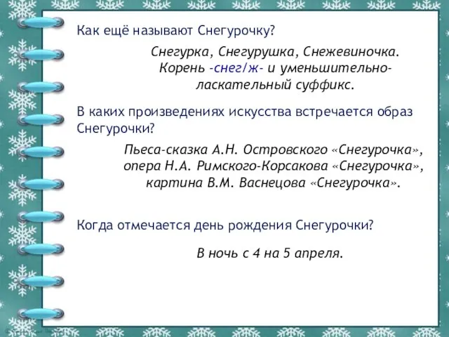 Как ещё называют Снегурочку? Снегурка, Снегурушка, Снежевиночка. Корень -снег/ж- и уменьшительно-ласкательный