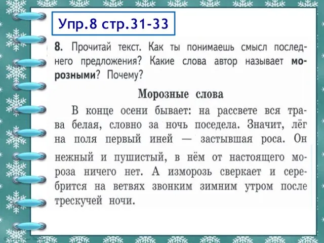 Упр.8 стр.31-33