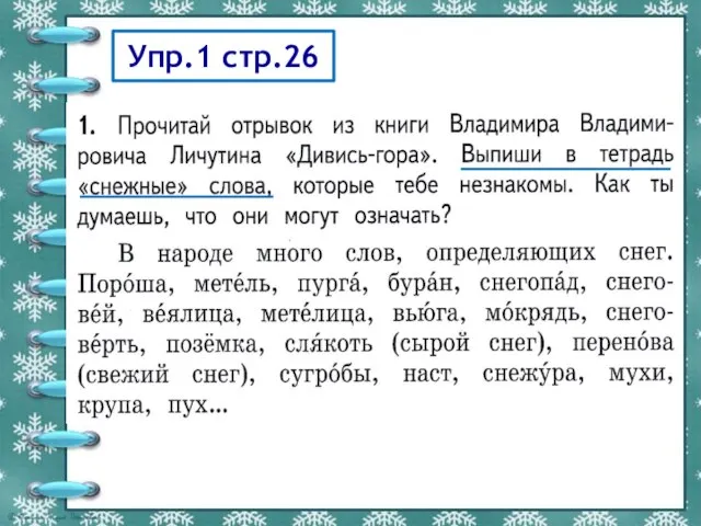 Упр.1 стр.26