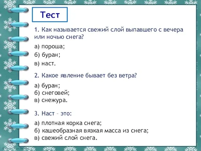 Тест 1. Как называется свежий слой выпавшего с вечера или ночью