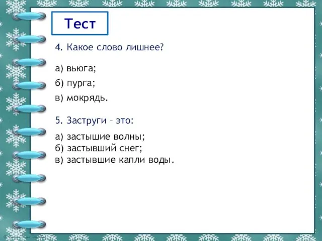 Тест 4. Какое слово лишнее? а) вьюга; б) пурга; в) мокрядь.