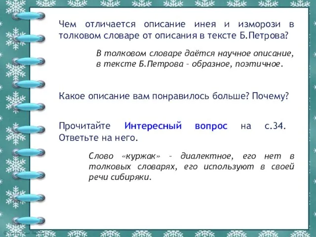 Чем отличается описание инея и изморози в толковом словаре от описания