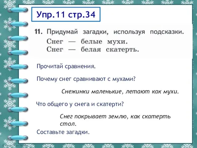 Упр.11 стр.34 Прочитай сравнения. Почему снег сравнивают с мухами? Что общего