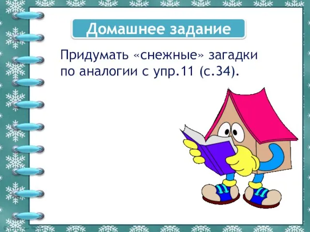 Домашнее задание Придумать «снежные» загадки по аналогии с упр.11 (с.34).