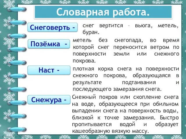 Словарная работа. Снеговерть - снег вертится – вьюга, метель, буран. Позёмка