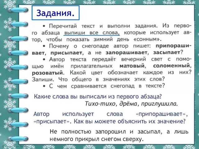 Задания. Какие слова вы выписали из первого абзаца? Тихо-тихо, дрёма, приглушила.