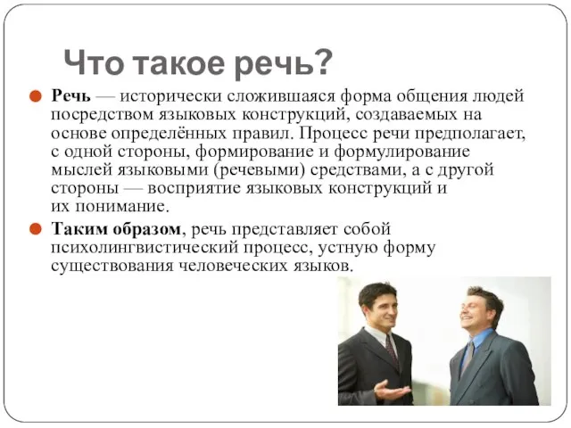 Что такое речь? Речь — исторически сложившаяся форма общения людей посредством