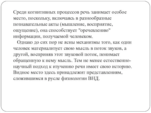 Среди когнитивных процессов речь занимает особое место, поскольку, включаясь в разнообразные