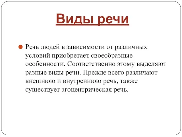 Виды речи Речь людей в зависимости от различных условий приобретает своеобразные