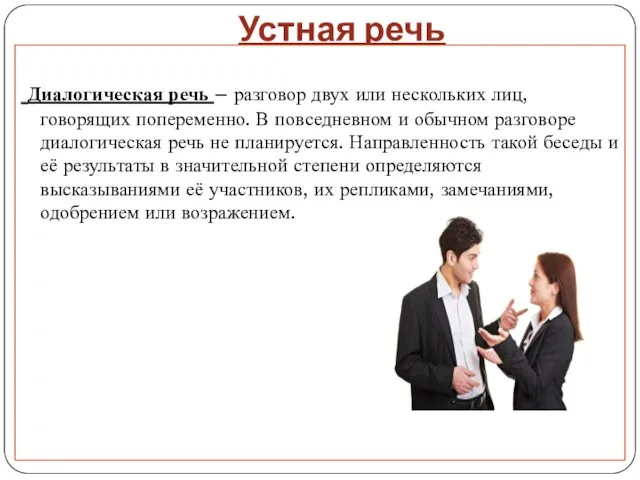 Устная речь Диалогическая речь – разговор двух или нескольких лиц, говорящих