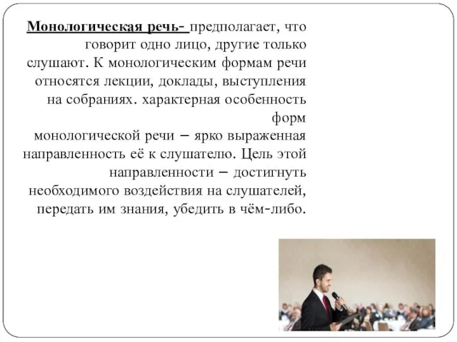 Монологическая речь- предполагает, что говорит одно лицо, другие только слушают. К