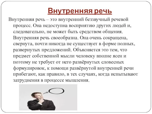 Внутренняя речь Внутренняя речь – это внутренний беззвучный речевой процесс. Она