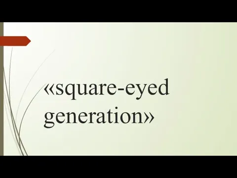 «square-eyed generation»