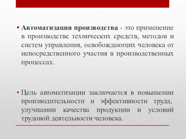 Автоматизация производства - это применение в производстве технических средств, методов и