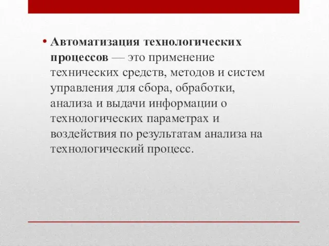 Автоматизация технологических процессов — это применение технических средств, методов и систем