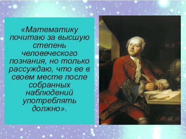 «Математику почитаю за высшую степень человеческого познания, но только рассуждаю, что