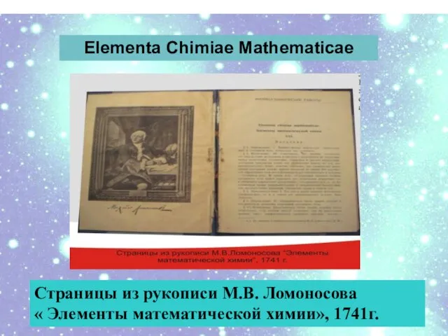 Страницы из рукописи М.В. Ломоносова « Элементы математической химии», 1741г. Elementa Chimiae Mathematicae