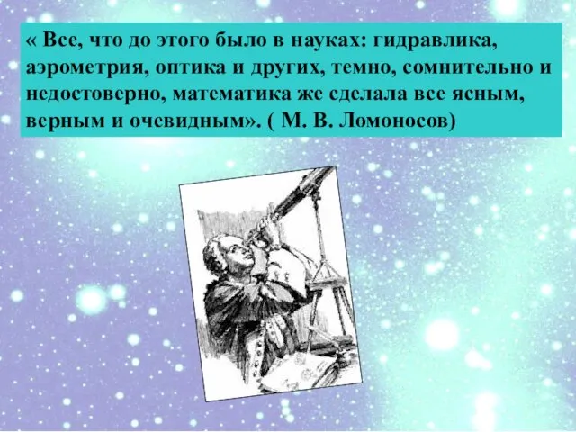 « Все, что до этого было в науках: гидравлика, аэрометрия, оптика