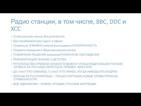 Радио станции, в том числе, BBC, DDC и XCC Слова русского