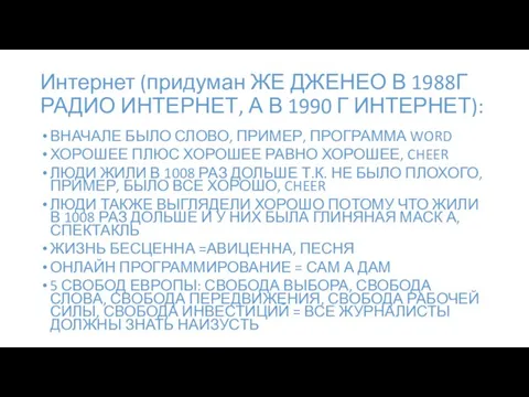 Интернет (придуман ЖЕ ДЖЕНЕО В 1988Г РАДИО ИНТЕРНЕТ, А В 1990