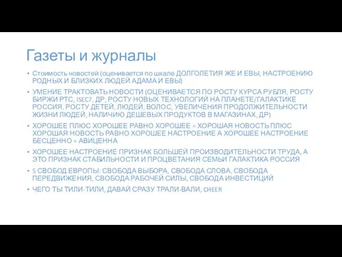 Газеты и журналы Стоимость новостей (оценивается по шкале ДОЛГОЛЕТИЯ ЖЕ И