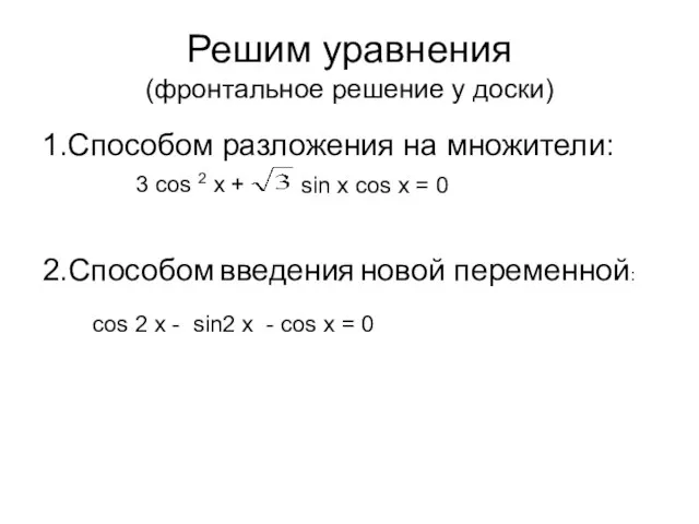 Решим уравнения (фронтальное решение у доски) 1.Способом разложения на множители: 3