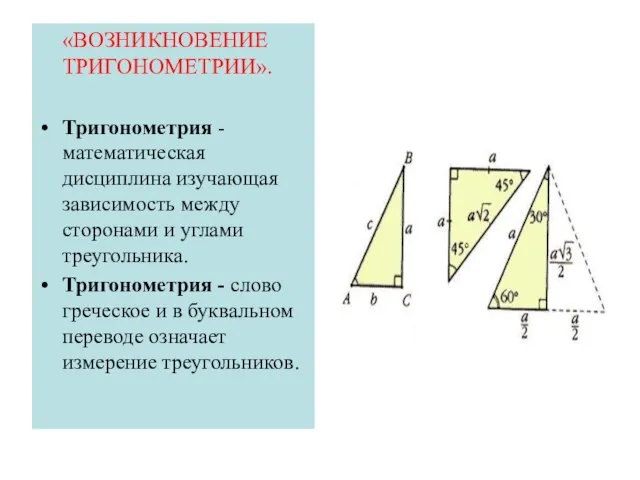 «ВОЗНИКНОВЕНИЕ ТРИГОНОМЕТРИИ». Тригонометрия -математическая дисциплина изучающая зависимость между сторонами и углами