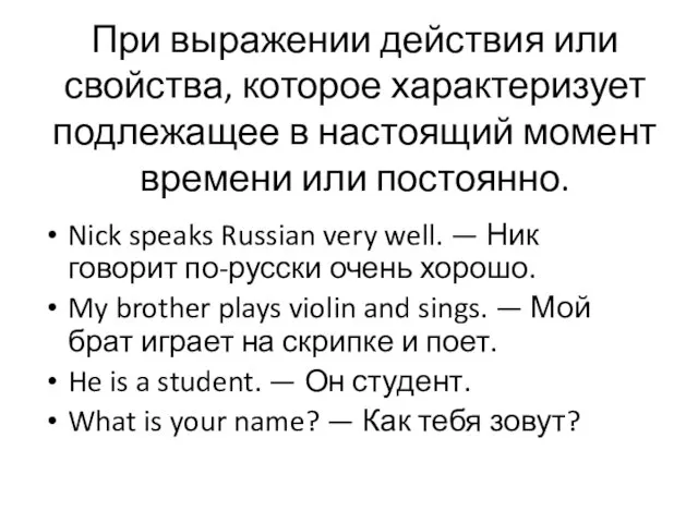 При выражении действия или свойства, которое характеризует подлежащее в настоящий момент