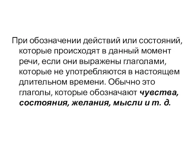 При обозначении действий или состояний, которые происходят в данный момент речи,