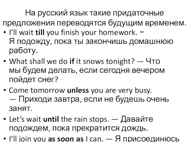 На русский язык такие придаточные предложения переводятся будущим временем. I’ll wait