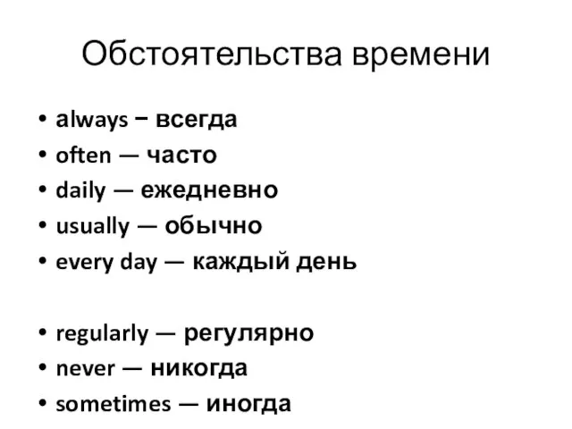 Обстоятельства времени аlways − всегда often — часто daily — ежедневно