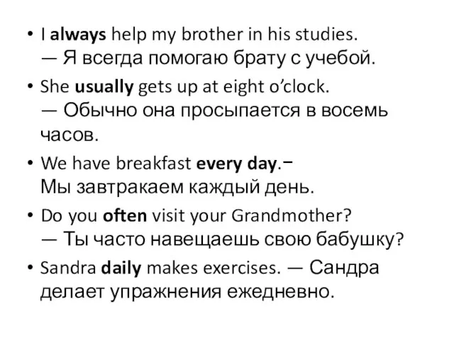 I always help my brother in his studies. — Я всегда