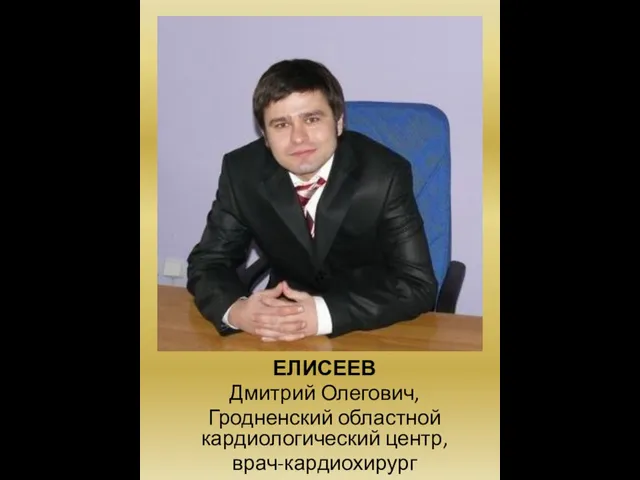 ЕЛИСЕЕВ Дмитрий Олегович, Гродненский областной кардиологический центр, врач-кардиохирург