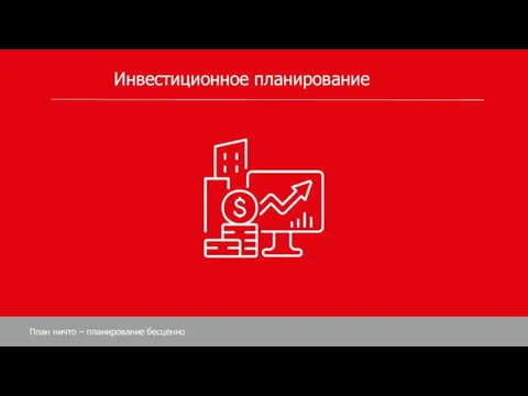 Инвестиционное планирование План ничто – планирование бесценно