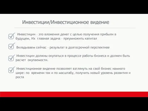 Инвестиции/Инвестиционное видение Инвестиции – это вложения денег с целью получения прибыли