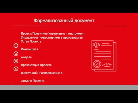 Проект/Проектное Управление – инструмент Управления инвестициями в производстве Устав Проекта Финансовая