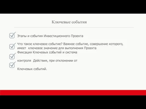 Ключевые события Этапы и события Инвестиционного Проекта Что такое ключевое событие?