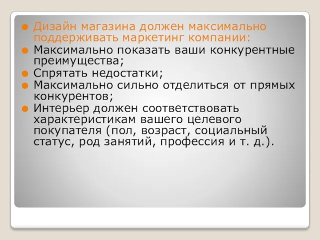 Дизайн магазина должен максимально поддерживать маркетинг компании: Максимально показать ваши конкурентные