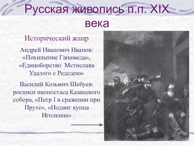 Русская живопись п.п. XIX века Исторический жанр Андрей Иванович Иванов: «Похищение