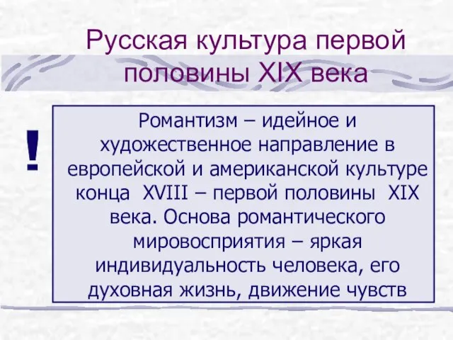 Русская культура первой половины XIX века Романтизм – идейное и художественное