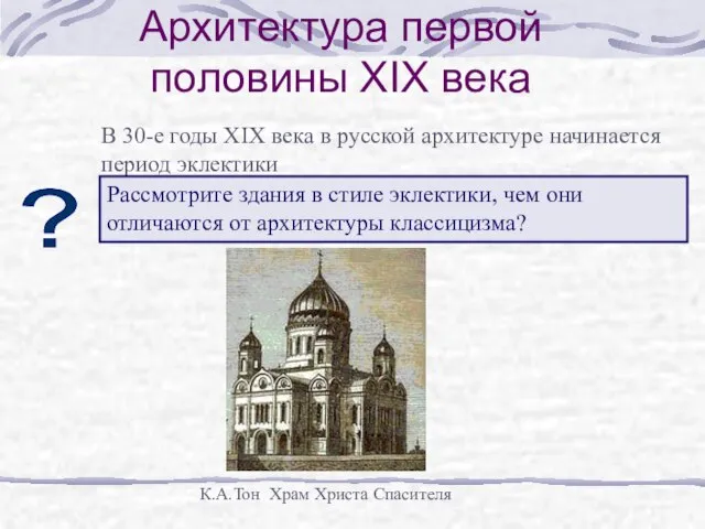 Архитектура первой половины XIX века В 30-е годы XIX века в