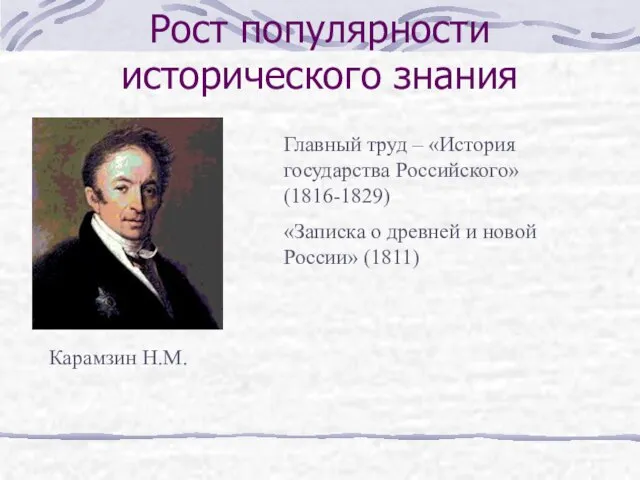 Рост популярности исторического знания Карамзин Н.М. Главный труд – «История государства